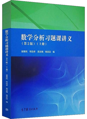 【新华正版】数学分析习题课讲义第二版谢惠民+数分中的典型问题与方法裴礼文 高等教育出版社习题集解析练习题册解题学习指导指南