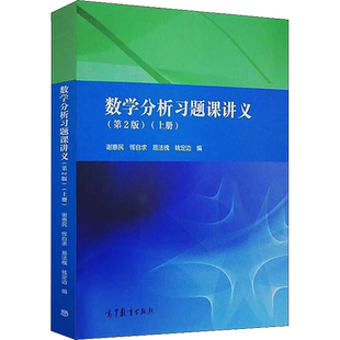 【新华正版】数学分析习题课讲义第二版谢惠民+数分中的典型问题与方法裴礼文 高等教育出版社习题集解析练习题册解题学习指导指南