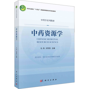 中药资源学 马伟,刘军民 编 大学教材大中专 新华书店正版图书籍 科学出版社