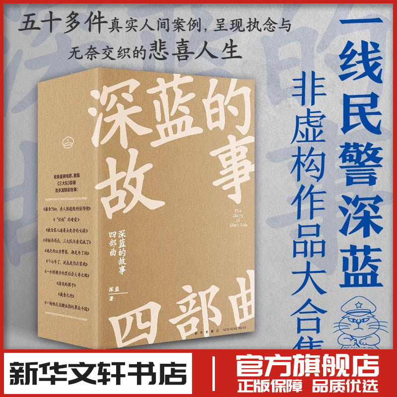 深蓝的故事四部曲 收录深蓝自出道以来所写的57个精彩故事局中人+未终局+在人间非虚构中国文学非小说类十大好书三大队作者影视剧