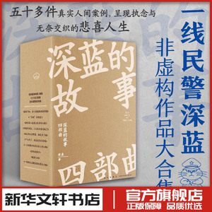 深蓝的故事四部曲 收录深蓝自出道以来所写的57个精彩故事局中人+未终局+在人间非虚构中国文学非小说类十大好书三大队作者影视剧
