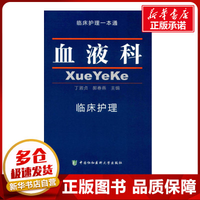 血液科临床护理 丁淑贞,郝春艳 主编 医学其它生活 新华书店正版图书籍 中国协和医科大学出版社