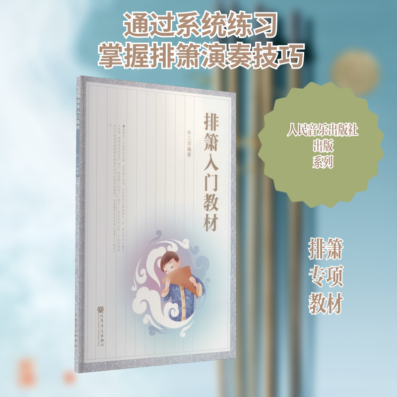 排箫入门教材 林文增 编 音乐（新）艺术 新华书店正版图书籍 人民音乐出版社