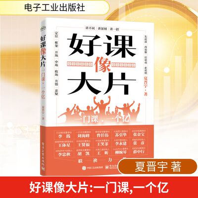 好课像大片 一门课,一个亿 夏晋宇 著 人力资源经管、励志 新华书店正版图书籍 电子工业出版社