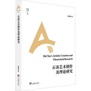 石涛艺术创作及理论研究 黄永荣 著 艺术理论(新)艺术 新华书店正版图书籍 中央编译出版社