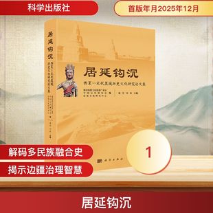 居延钩沉:西夏-元代黑城历史文化研究论文集 额济纳旗文化旅游广电局,中国元史研究会,居延文化研究中心 编;魏坚,刘晓 主编 编