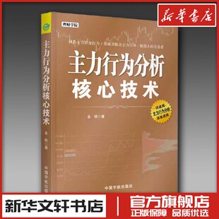 理财 基金书籍经管 中国宇航出版 金铁 社 图书籍 著 新华书店正版 主力行为分析核心技术 励志