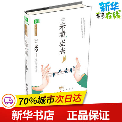 来者,必去 (新加坡)尤今 著 中国近代随笔文学 新华书店正版图书籍 中国人民大学出版社