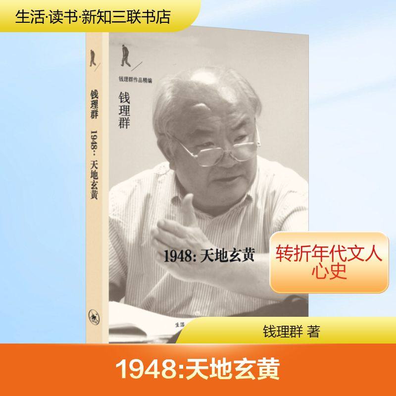 1948:天地玄黄 钱理群 著 欧洲史文学 新华书店正版图书籍 生活·读书·新知三联书店