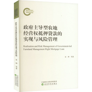 政府主導型農地經營權抵押貸款 宋坤 實現與風險管理 金融經管 等 勵志 著 圖書籍 社 經濟科學出版 新華書店正版