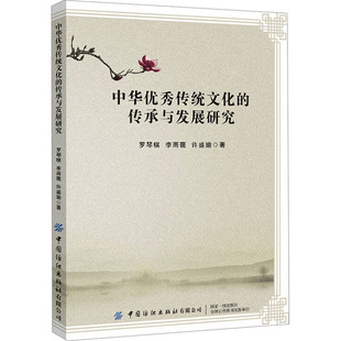 中华优秀传统文化的传承与发展研究 罗琴棋,李雨薇,许盛瑜 著 大学教材专业科技 新华书店正版图书籍 中国纺织出版社有限公司