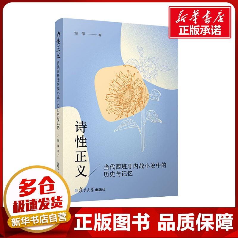 诗性正义 当代西班牙内战小说中的历史与记忆 邹萍 著 外国小说文学 新华书店正版图书籍 复旦大学出版社