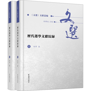 历代选学文献综录(全2册) 徐华 著 刘跃进 编 文学理论/文学评论与研究文学 新华书店正版图书籍 凤凰出版社