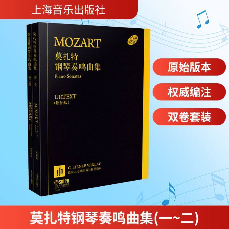 莫扎特钢琴奏鸣曲集(一~二) 恩斯特·赫特里希 编;汉斯-马丁·特奥波德 指法编注 编 姚莉静 翻译 译 音乐（新）艺术