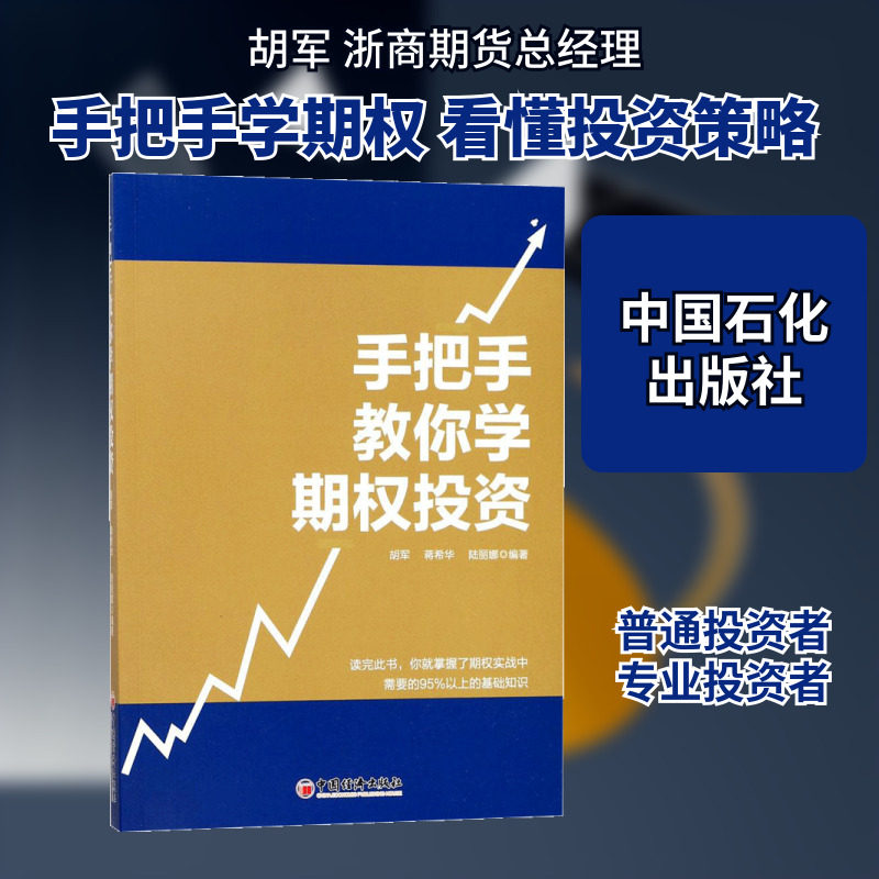 手把手教你学期权投资 胡军,蒋希华,陆丽娜 编著 著 理财/基金书籍经管、励志 新华书店正版图书籍 中国石化出版社