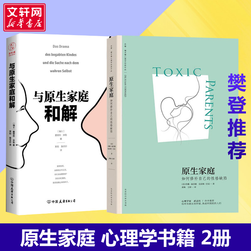 正版包邮 原生家庭+与原生家庭和解 共2册如何修补自己的性格缺陷苏珊福沃德心理学书籍经典作品家庭教育疗愈心理学书籍两性关系 书籍/杂志/报纸 心理学 原图主图