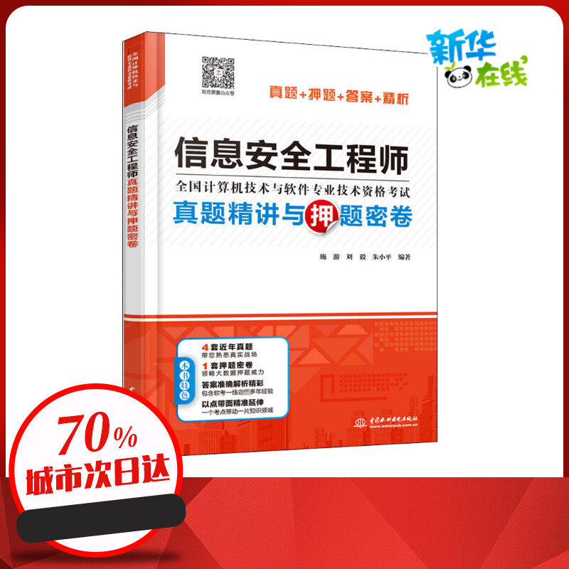 信息安全工程师真题精讲与押题密卷 施游,刘毅,朱小平 编 计算机考试其它专业科技 新华书店正版图书籍 中国水利水电出版社