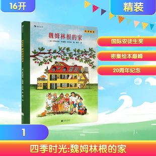 四季时光:魏姆林根的家 (德)罗特劳特·苏珊娜·贝尔纳 著 著 梅竹 译 译 绘本/图画书/少儿动漫书少儿 新华书店正版图书籍