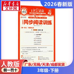 AL课标语文3下(人教版)/王朝霞同步阅读训练 朝霞文化产品研发中心 编 编 小学教辅文教 新华书店正版图书籍 江西人民出版社