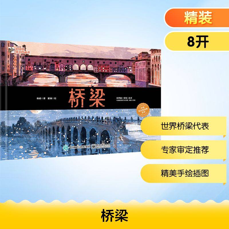 桥梁 韩婧 著 瞿澜 绘 科普百科少儿 新华书店正版图书籍 电子工业出版社