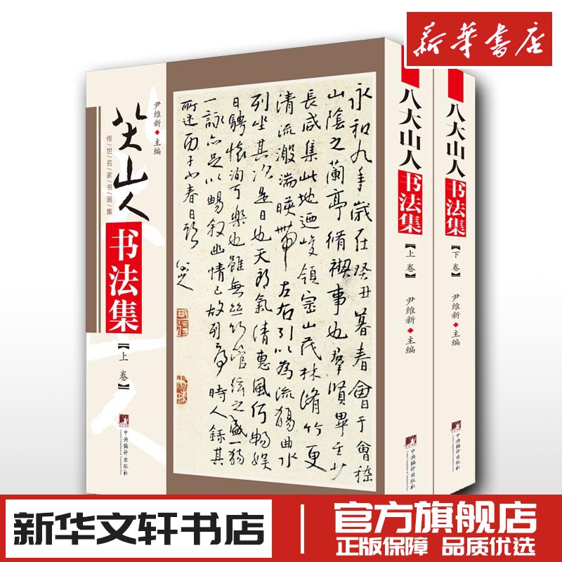 八大山人书法集(全2册)尹维新编书法/篆刻/字帖书籍艺术新华书店正版图书籍中央编译出版社