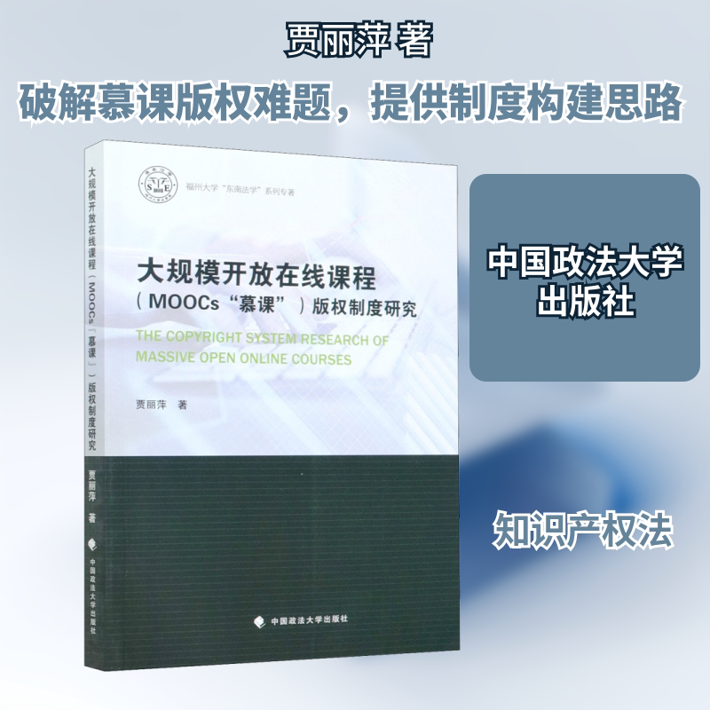 大规模开放在线课程(MOOCs"慕课")版权制度研究 贾丽萍 著 法学理论社科 新华书店正版图书籍 中国政法大学出版社