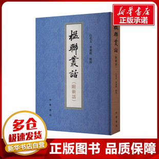 楹联丛话(附新话) [清]梁章钜,白化文,李鼎霞 等 中国文化/民俗文学 新华书店正版图书籍 中华书局