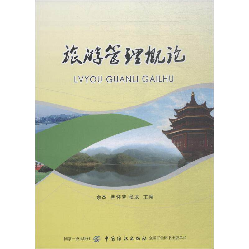 旅游管理概论 余杰,荆怀芳,张龙 编 旅游其它大中专 新华书店正版图书籍 中国纺织出版社有限公司