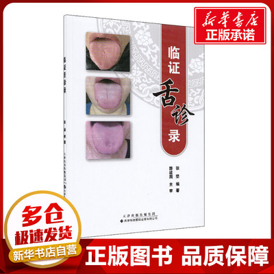 临证舌诊录 张坚 著 中医生活 新华书店正版图书籍 天津科技翻译出版有限公司