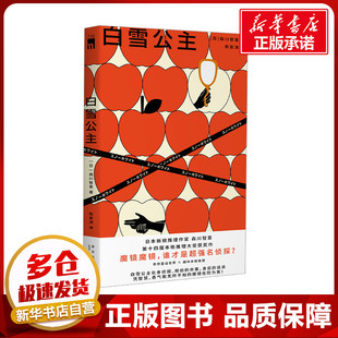 图书籍 社 著 侦探推理 恐怖惊悚小说文学 译 森川智喜 熊景涛 新星出版 白雪公主 新华书店正版 日