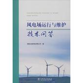 能源与动力工程专业科技 图书籍 新华书店正版 中国电力出版 社 国投云南风电有限公司 编 风电场运行与维护技术问答