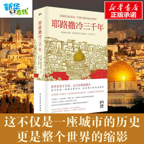 【新华正版】耶路撒冷三千年 第十届文津奖获奖图书 西蒙蒙蒂菲奥里 世界为何演变成今天的模样外国宗教历史 以色列 正版图书籍 - 封面