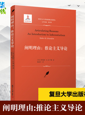 阐明理由:推论主义导论 (美)罗伯特·B.布兰顿(Robert B.brandom) 著 陈亚军 译 现代/当代文学社科 新华书店正版图书籍