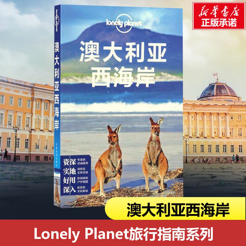 Lonely Planet旅行指南系列:澳大利亚西海岸 澳大利亚Lonely Planet公司 编;吕国斌 译 著作 国外旅游指南/攻略社科