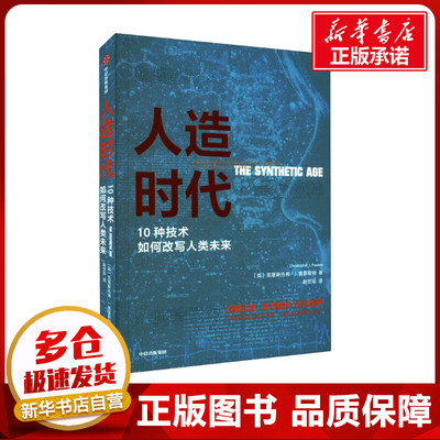 人造时代 10种技术如何改写人类未来 (英)克里斯托弗·J.普雷斯顿 著 赵世珍 译 科普读物其它经管、励志 新华书店正版图书籍