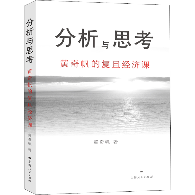 分析与思考 黄奇帆的复旦经济课 黄奇帆 著 经济理论经管、励志 新华书店正版图书籍 上海人民出版社图片