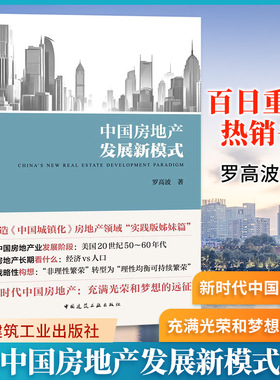 中国房地产发展新模式 罗高波 著 打造中国城镇化房地产领域实践版姊妹篇新华书店正版图书籍 中国建筑工业出版社