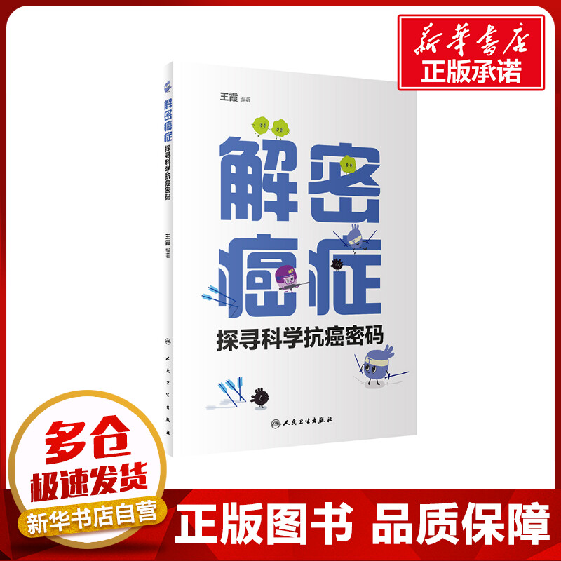 解密癌症——探寻科学抗癌密码王霞著常见病防治生活新华书店正版图书籍人民卫生出版社