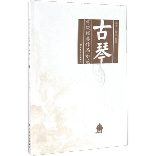 古琴考级经典作品示范 杨青,徐元 编著 著 音乐（新）艺术 新华书店正版图书籍 人民音乐出版社