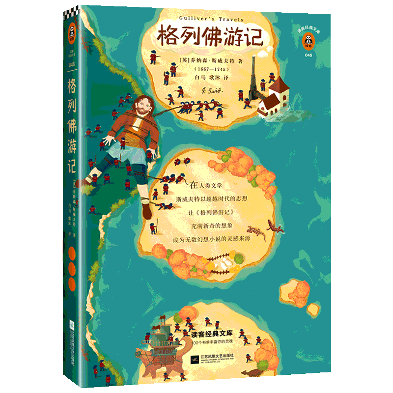 格列佛游记 [英]乔纳森·斯威夫特 著 白马、歌沐 译 外国小说文学 新华书店正版图书籍 江苏凤凰文艺出版社