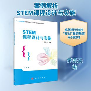 STEM课程设计与实施 乔凤天 编 大学教材大中专 新华书店正版图书籍 科学出版社