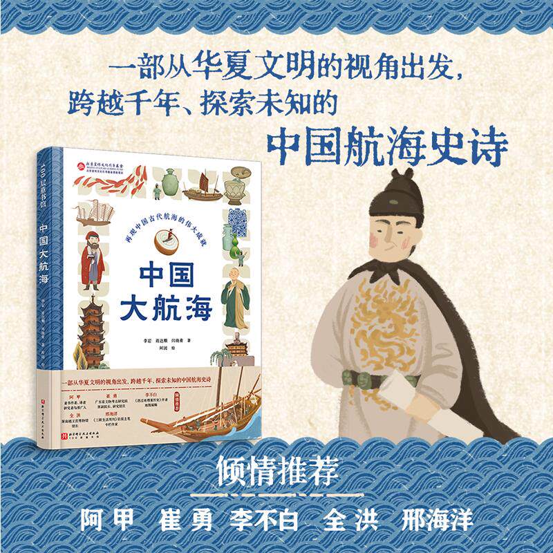 中国大航海 航海故事 一线考古学家给孩子的极简 一部从华夏文明的视角出发跨越千年探索未知的中国航海文明史新华正版包邮