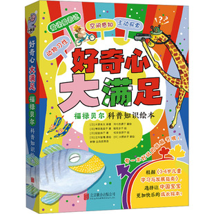 好奇心 大满足:福禄贝尔科普知识绘本(全5册) (日)木曾秀夫 等 著 金海英 等 译 (日)冈村志满子 等 绘 绘本/图画书/少儿动漫书