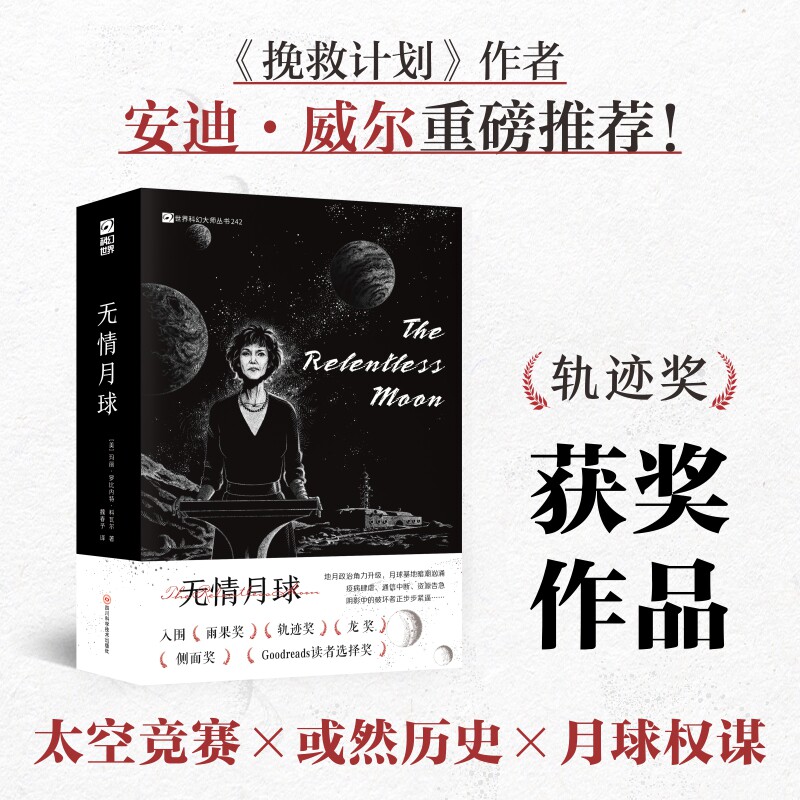 无情月球 (美)玛丽·罗比内特·科瓦尔 著 著 魏春予 译 译 侦探推理/恐怖惊悚小说文学 新华书店正版图书籍 四川科学技术出版社