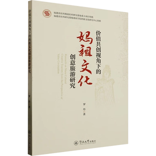 价值共创视角下的妈祖文化创意旅游研究 罗丹 著 宗教理论经管、励志 新华书店正版图书籍 暨南大学出版社