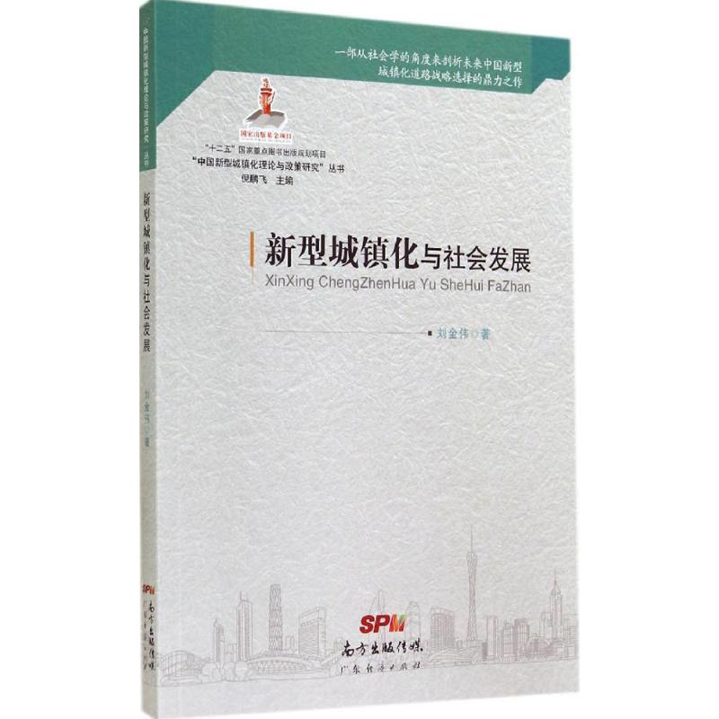 新型城镇化与社会发展刘金伟著社会科学总论经管、励志新华书店正版图书籍广东经济出版社