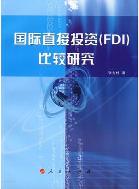 国际直接投资(FDI)比较研究 张为付　著 著 著 国内贸易经济经管、励志 新华书店正版图书籍 人民出版社