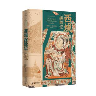 西域探险记 （英）奥雷尔·斯坦因著 著 巫新华 译 译 文物/考古社科 新华书店正版图书籍 广西师范大学出版社