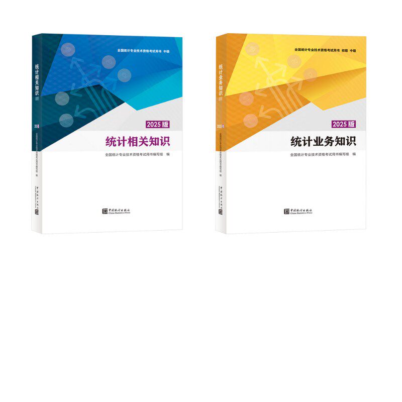 统计师中级 教材 全套2册 全国统计专业技术资格考试用书编写组 著 统计专业技术资格考试经管、励志 新华书店正版图书籍