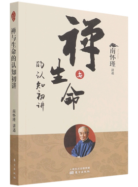 禅与生命的认知初讲 南怀瑾 南师定本种子书南师亲述修证之路上百转千回柳暗花明的经历 有缘 有心的读者 正版书籍 新华书店
